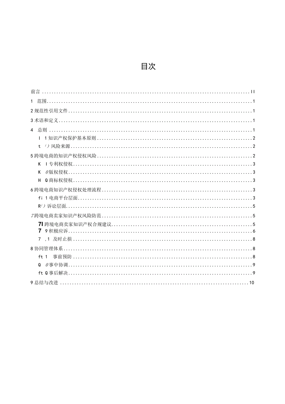 跨境电商知识产权侵权风险防范指南.docx_第2页