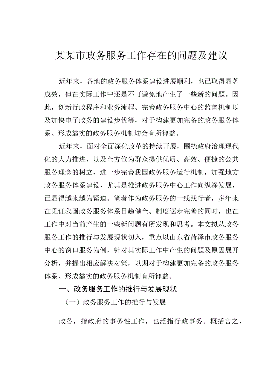 某某市政务服务工作存在的问题及建议.docx_第1页