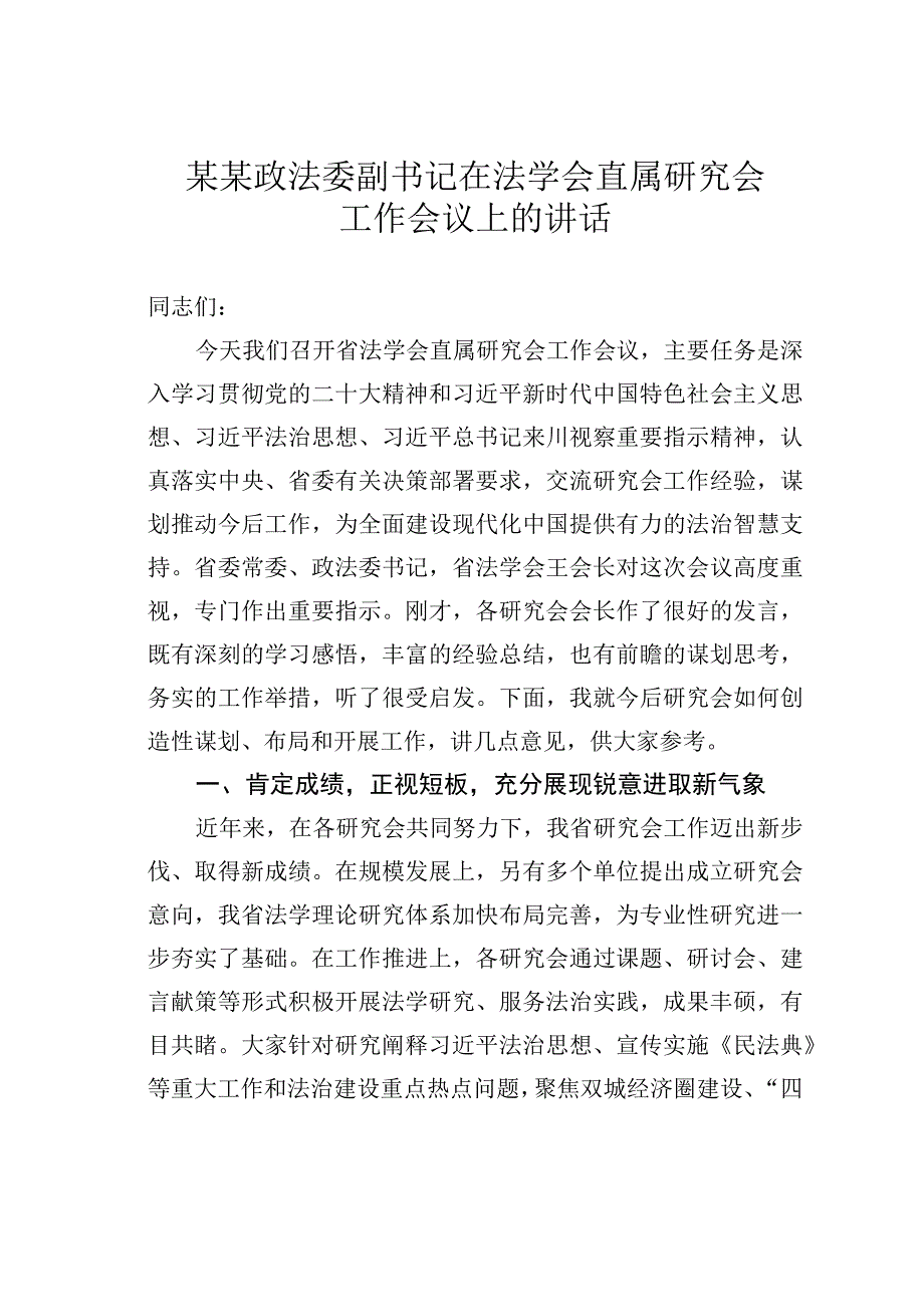 某某政法委副书记在法学会直属研究会工作会议上的讲话.docx_第1页