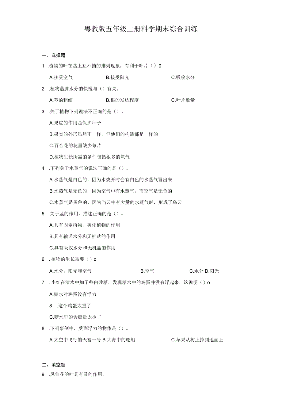 粤教版五年级上册科学期末综合训练（含答案）.docx_第1页