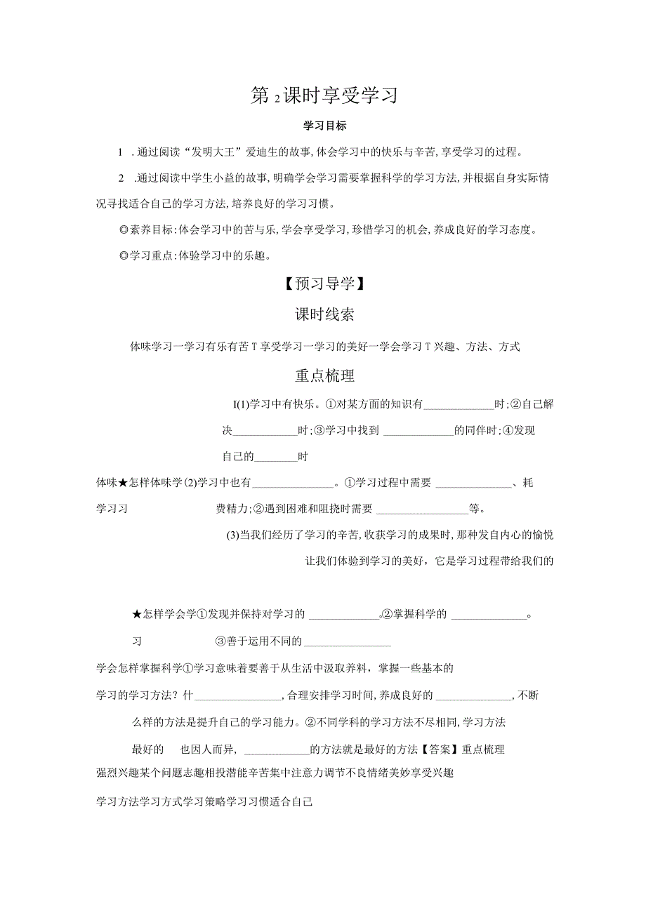 第2课时 享受学习 学案 初中道德与法治人教部编版七年级上册（2023~2024学年）.docx_第1页