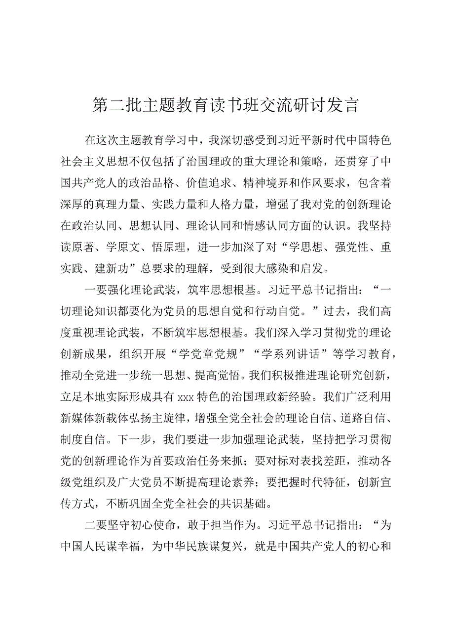 第二批主题教育读书班交流研讨发言 (12).docx_第1页