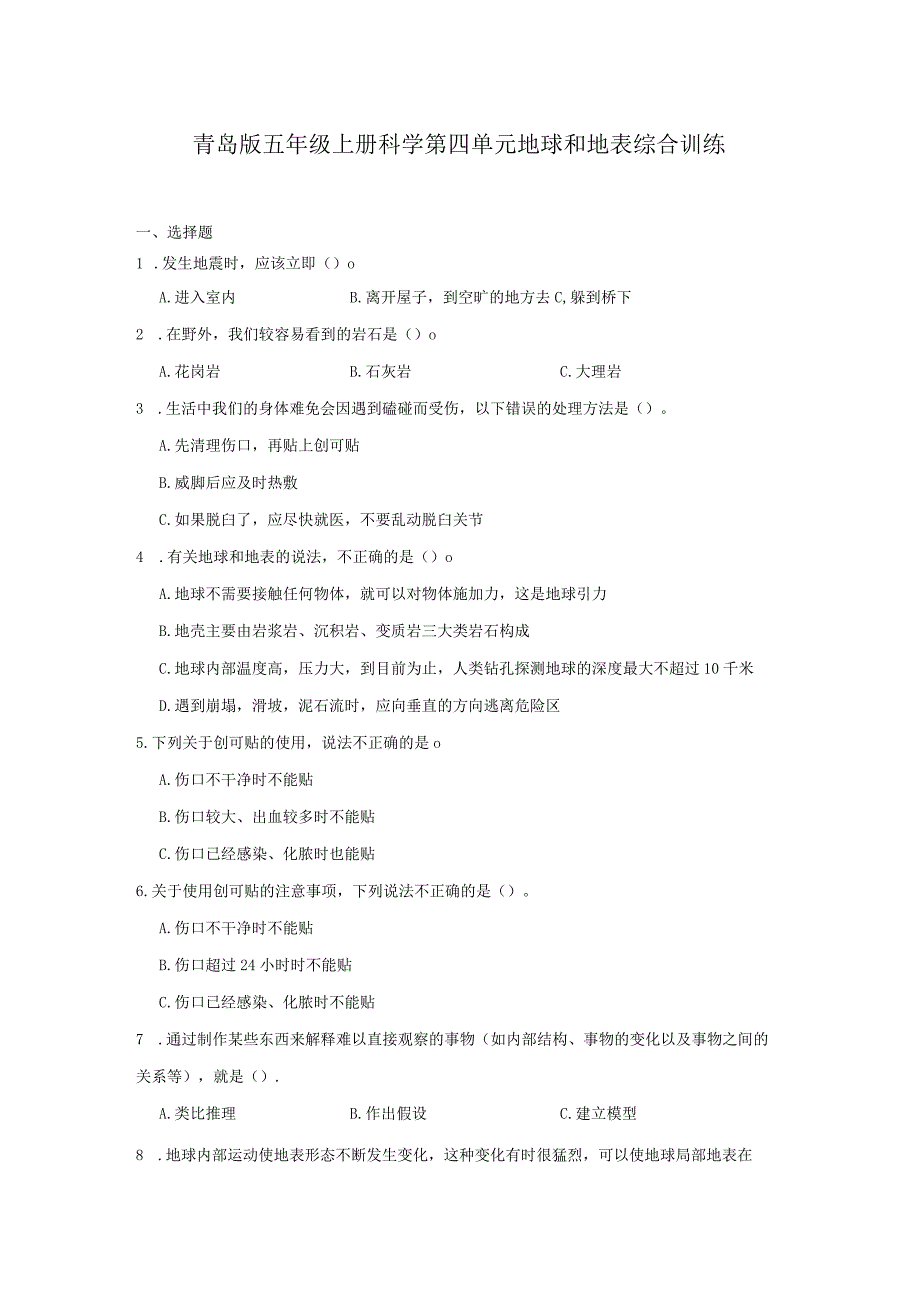 青岛版五年级上册科学第四单元《地球和地表》综合训练（含答案）.docx_第1页