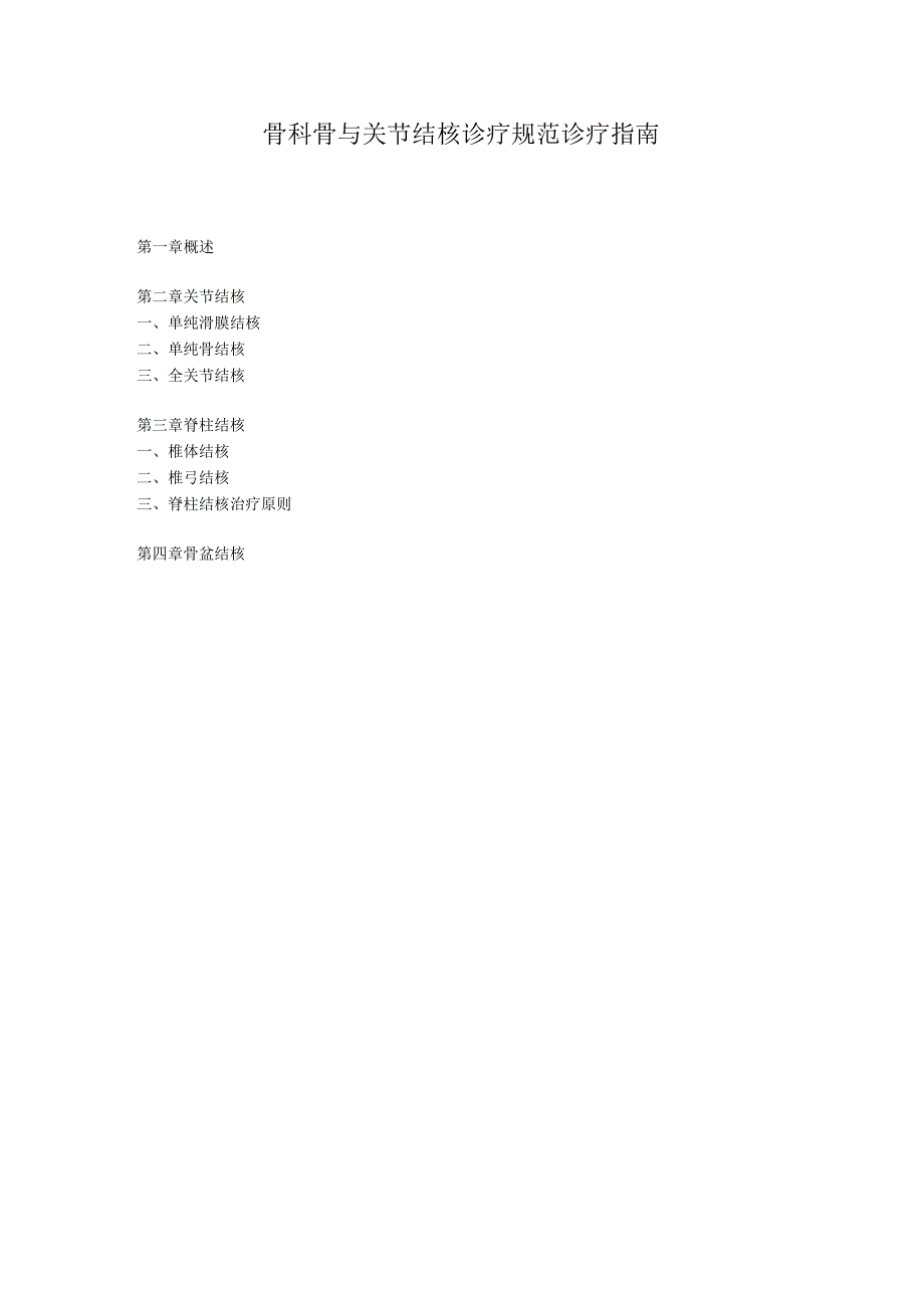 骨科骨与关节结核诊疗规范诊疗指南.docx_第1页