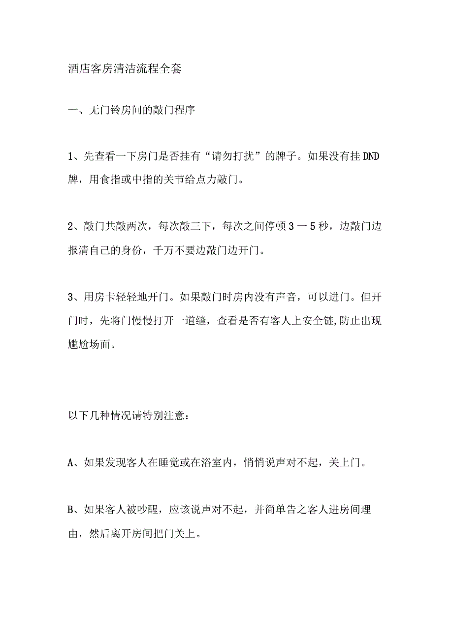 酒店客房清洁流程全套.docx_第1页