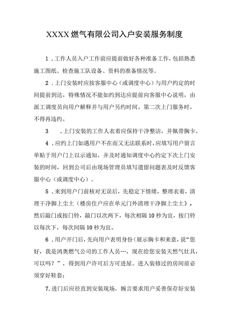 燃气有限公司入户安装服务制度.docx_第1页