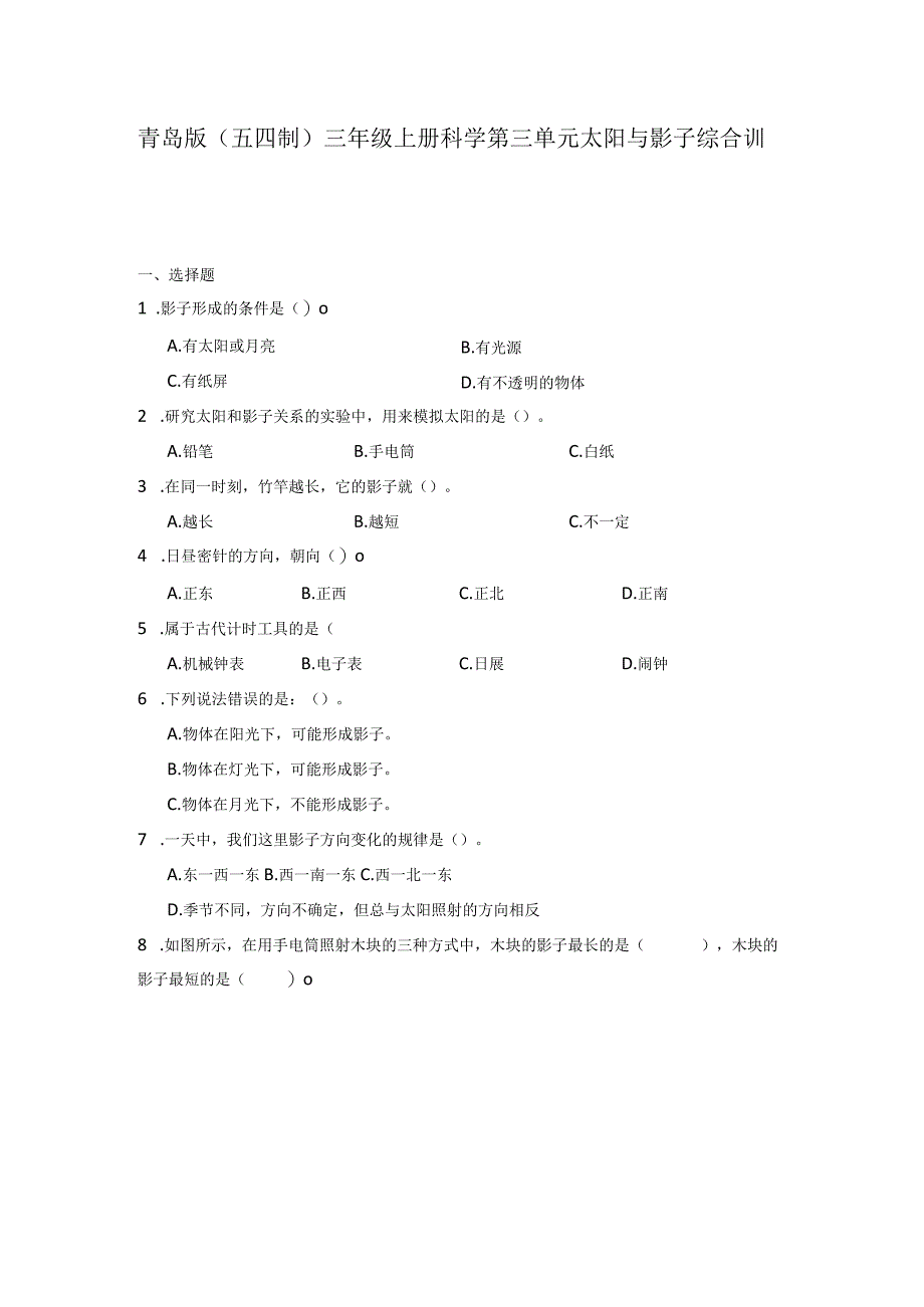 青岛版（五四制）三年级上册科学第三单元《太阳与影子》综合训练（含答案）.docx_第1页