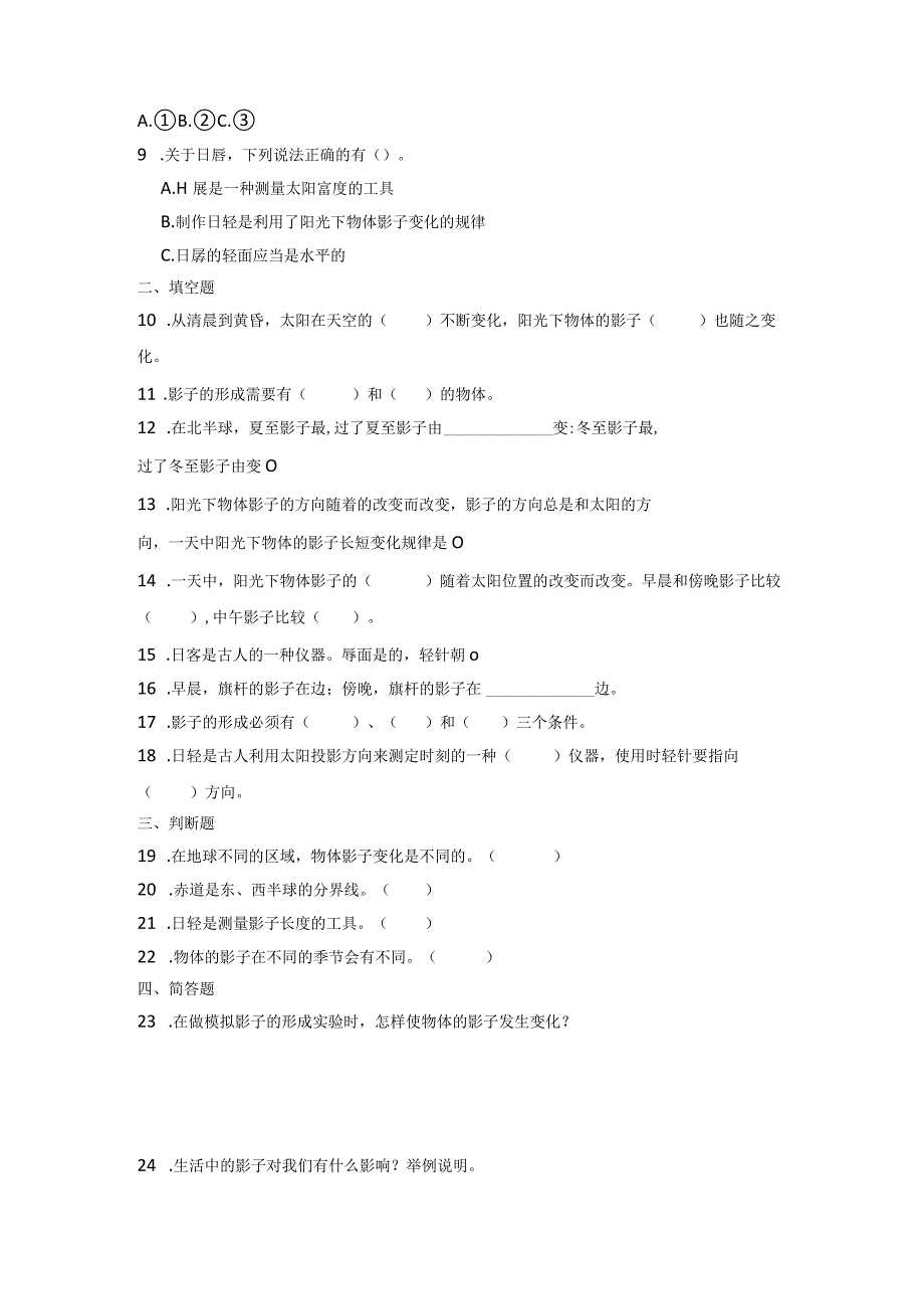 青岛版（五四制）三年级上册科学第三单元《太阳与影子》综合训练（含答案）.docx_第2页