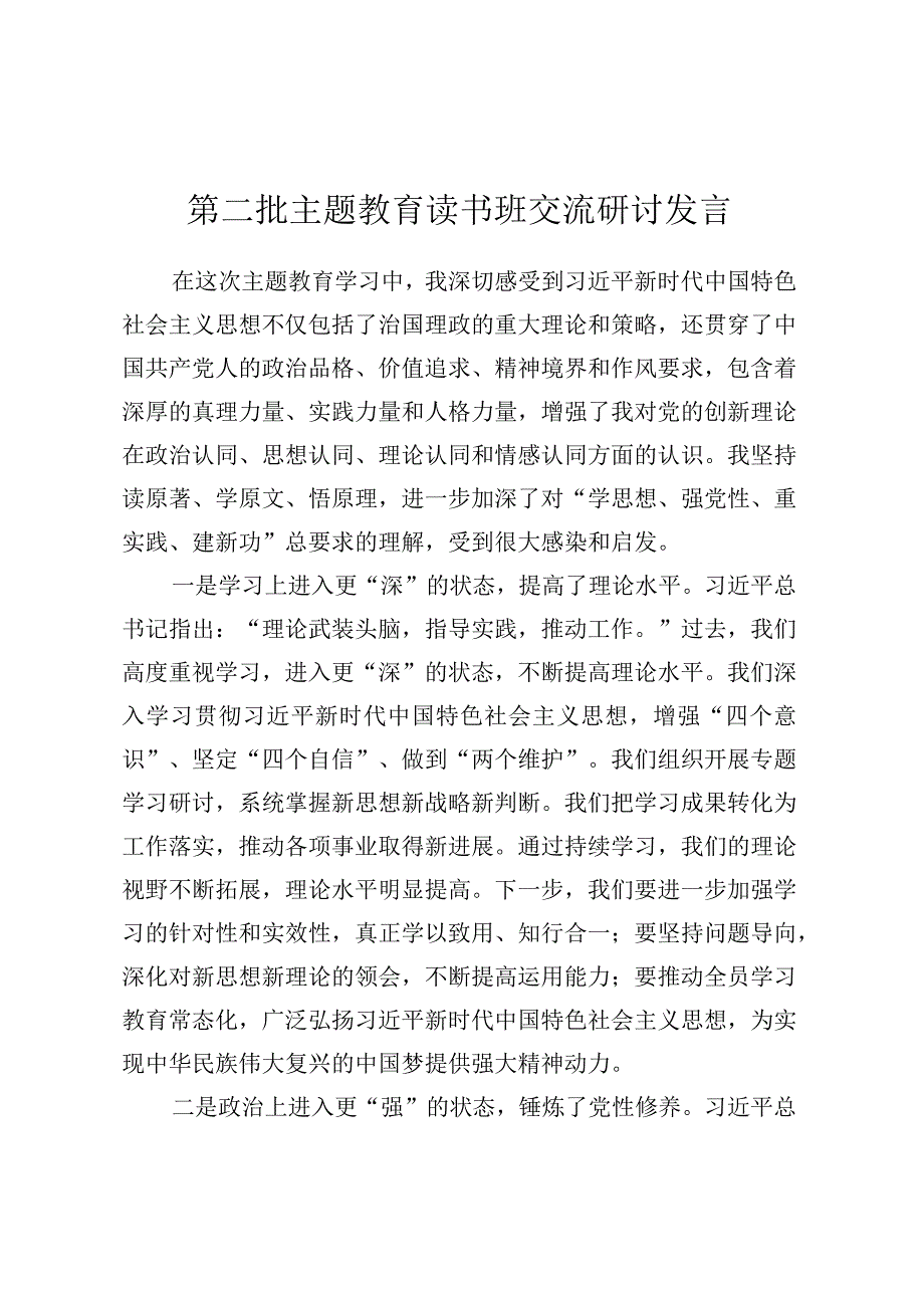 第二批主题教育读书班交流研讨发言 (10).docx_第1页