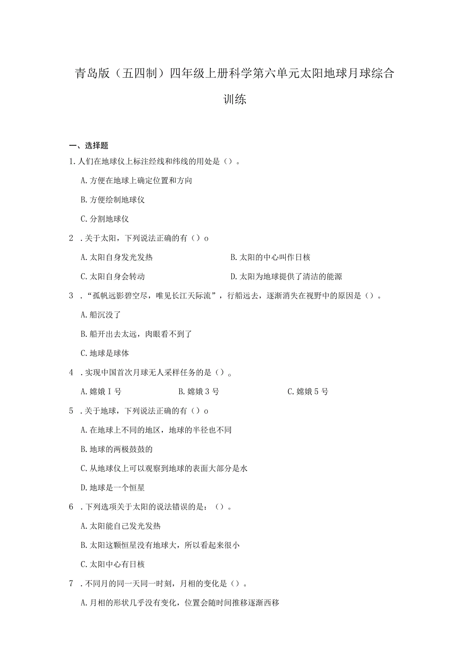 青岛版（五四制）四年级上册科学第六单元《太阳地球月球》综合训练（含答案）.docx_第1页