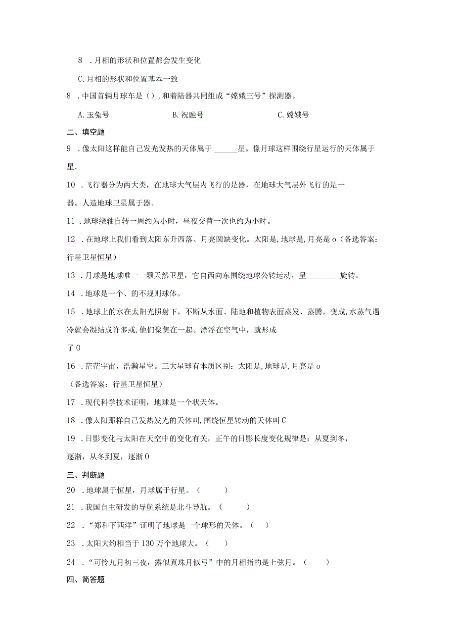 青岛版（五四制）四年级上册科学第六单元《太阳地球月球》综合训练（含答案）.docx_第2页