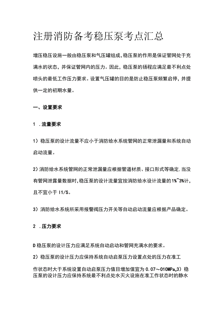 消防考试 稳压泵考点汇总全考点梳理.docx_第1页