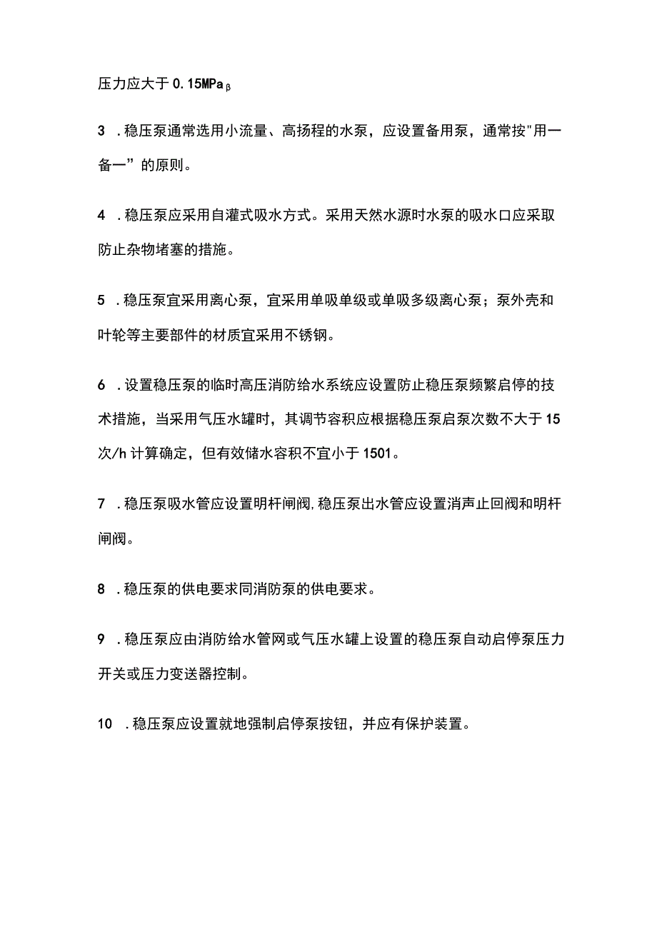 消防考试 稳压泵考点汇总全考点梳理.docx_第2页