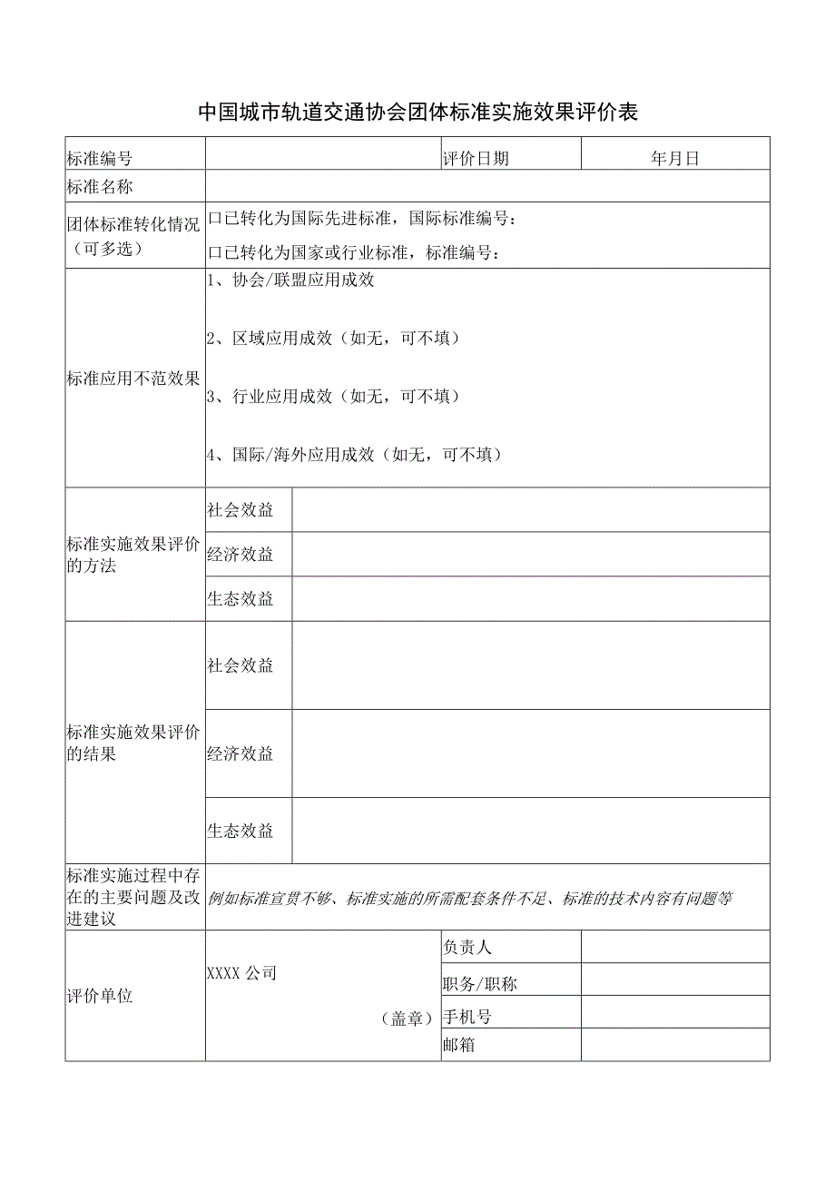 模板34.标准实施效果评价表.docx_第1页