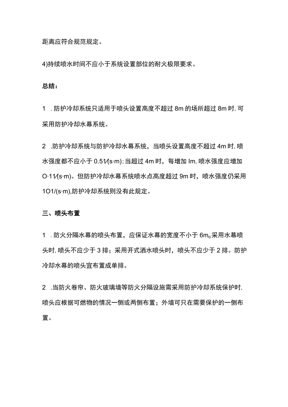 消防考试 水幕分隔冷却系统全考点梳理.docx_第3页