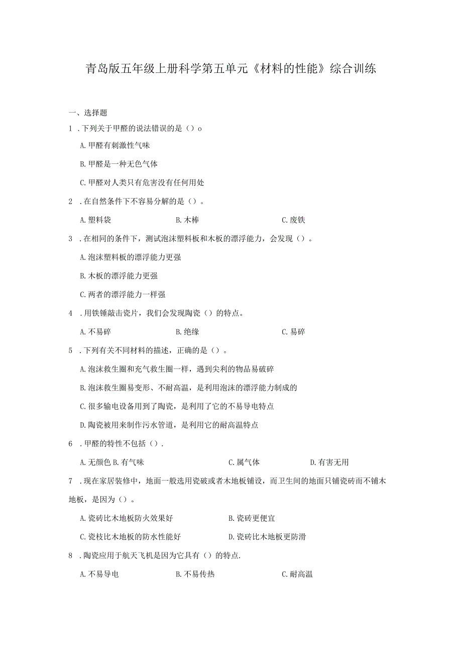 青岛版五年级上册科学第五单元《材料的性能》综合训练（含答案）.docx_第1页