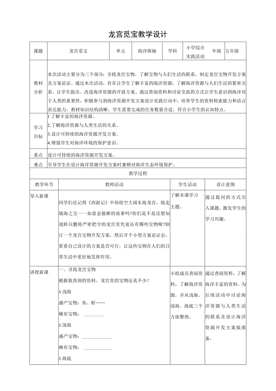 龙宫觅宝 教案.docx_第1页