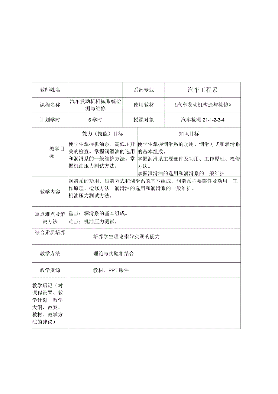 汽车发动机构造与检修（微课版） 教案 项目4 润滑系统的检修.docx_第1页