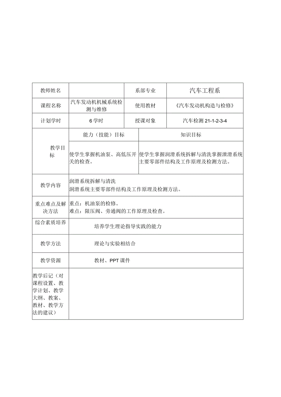 汽车发动机构造与检修（微课版） 教案 项目4 润滑系统的检修.docx_第3页