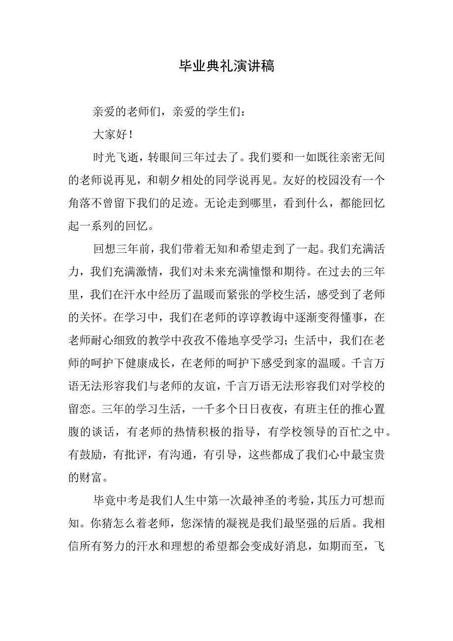 毕业典礼演讲稿.docx_第1页