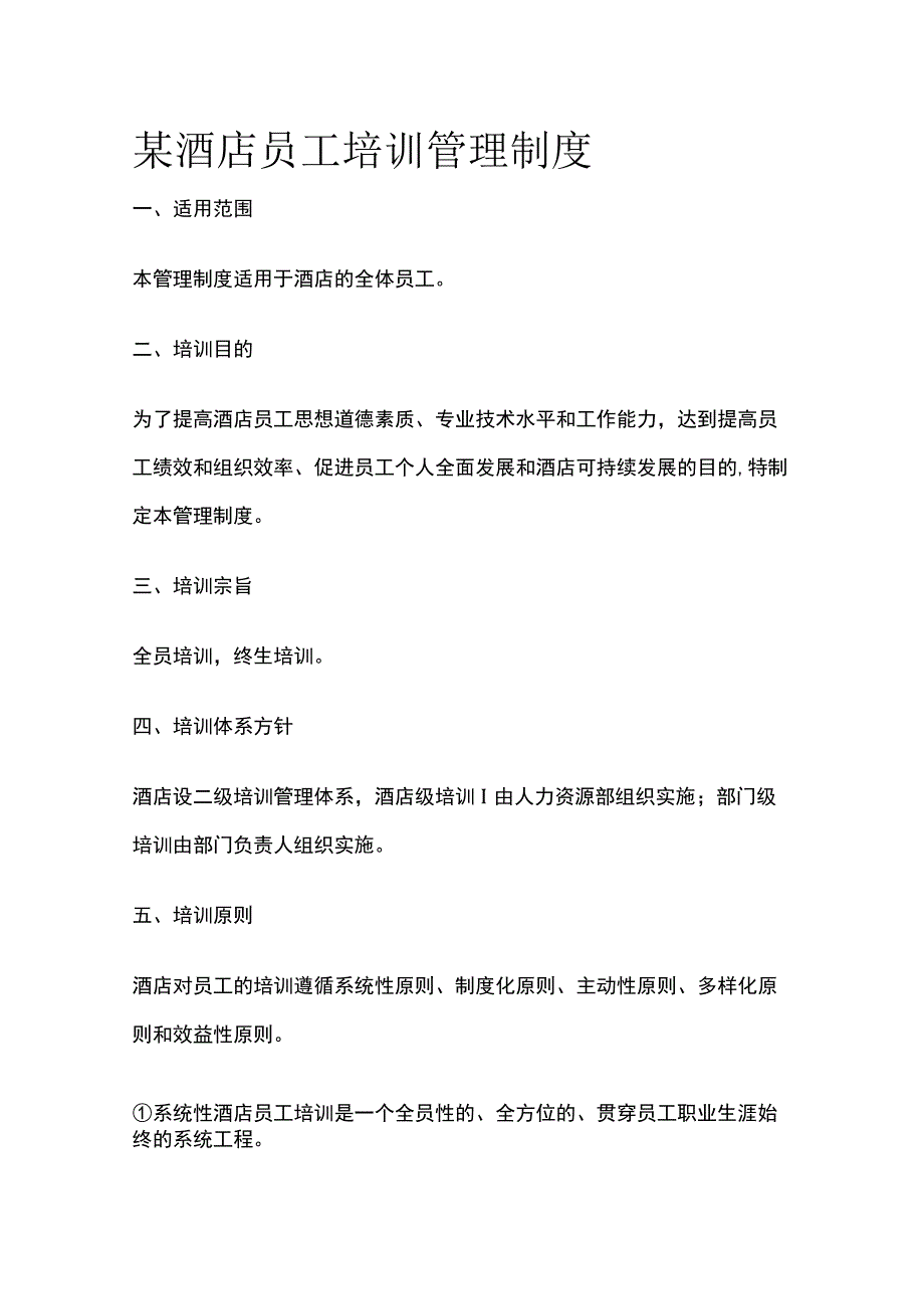 某酒店员工培训管理制度.docx_第1页