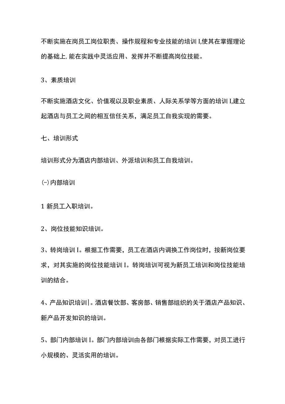 某酒店员工培训管理制度.docx_第3页