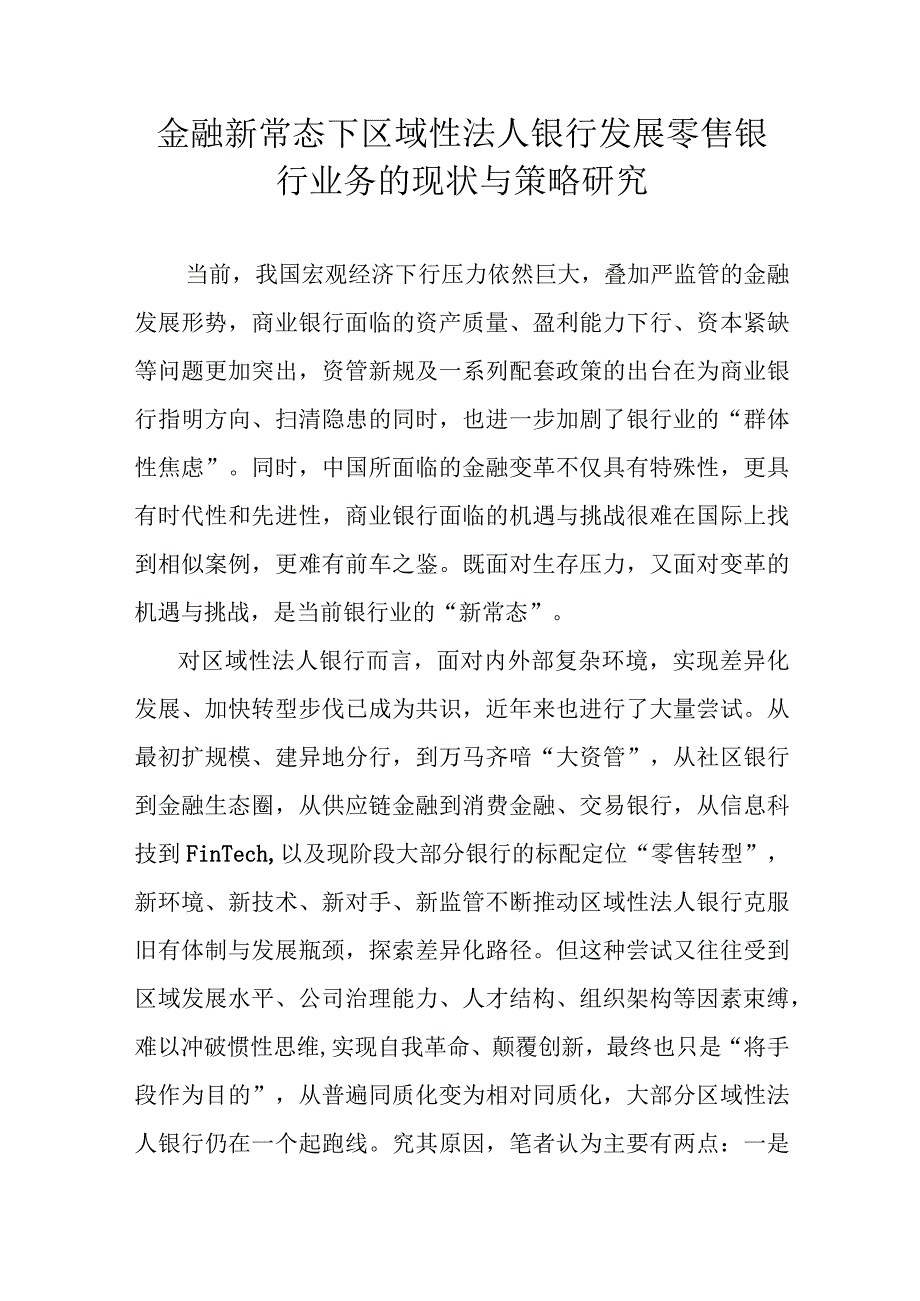 金融新常态下区域性法人银行发展零售银行业务的现状与策略调查研究报告.docx_第1页