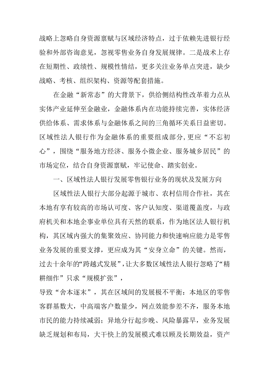 金融新常态下区域性法人银行发展零售银行业务的现状与策略调查研究报告.docx_第2页