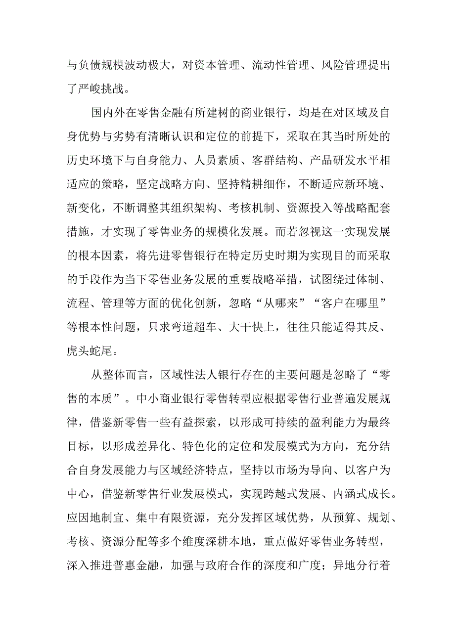 金融新常态下区域性法人银行发展零售银行业务的现状与策略调查研究报告.docx_第3页