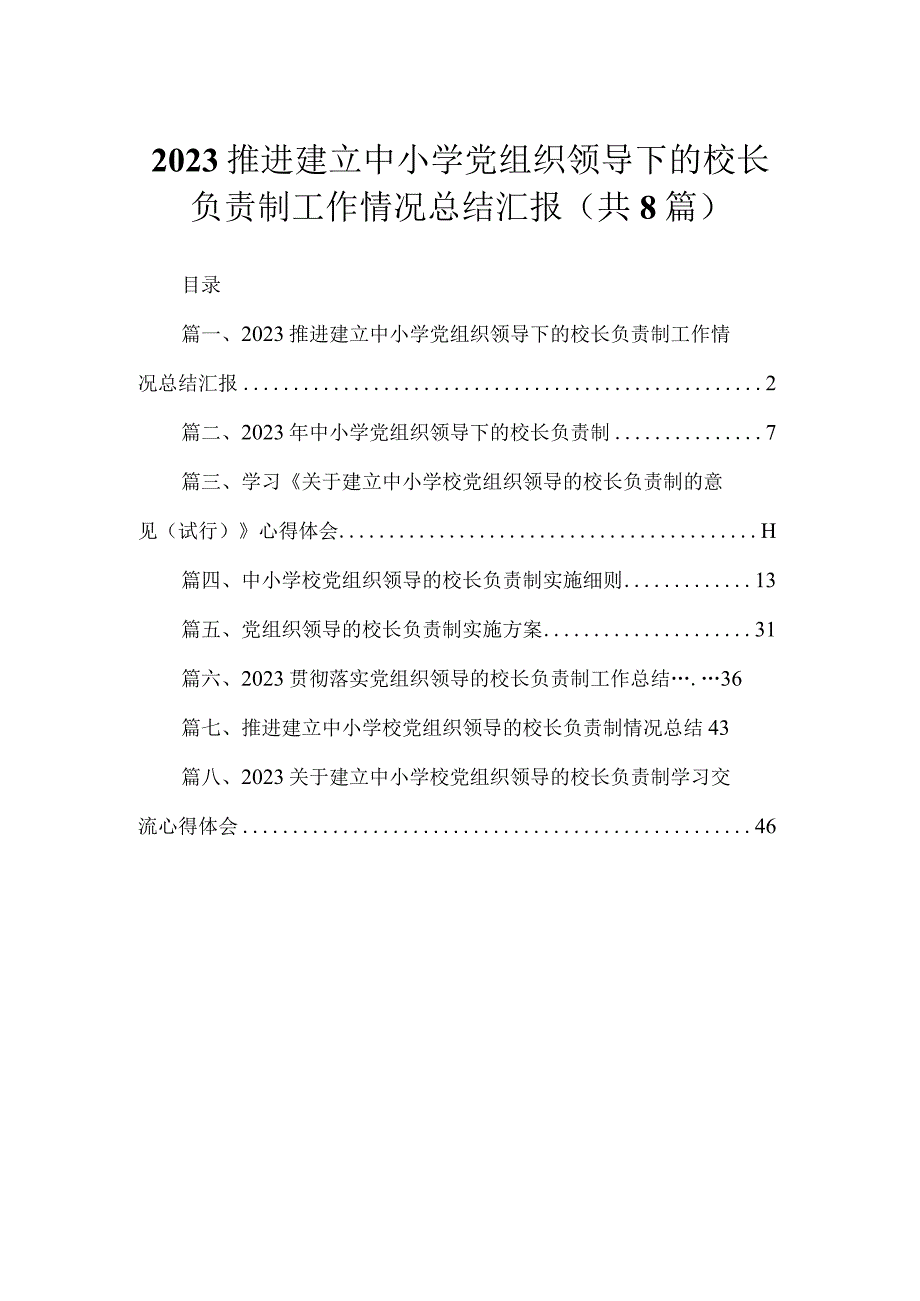 （8篇）2023推进建立中小学党组织领导下的校长负责制工作情况总结汇报汇编.docx_第1页