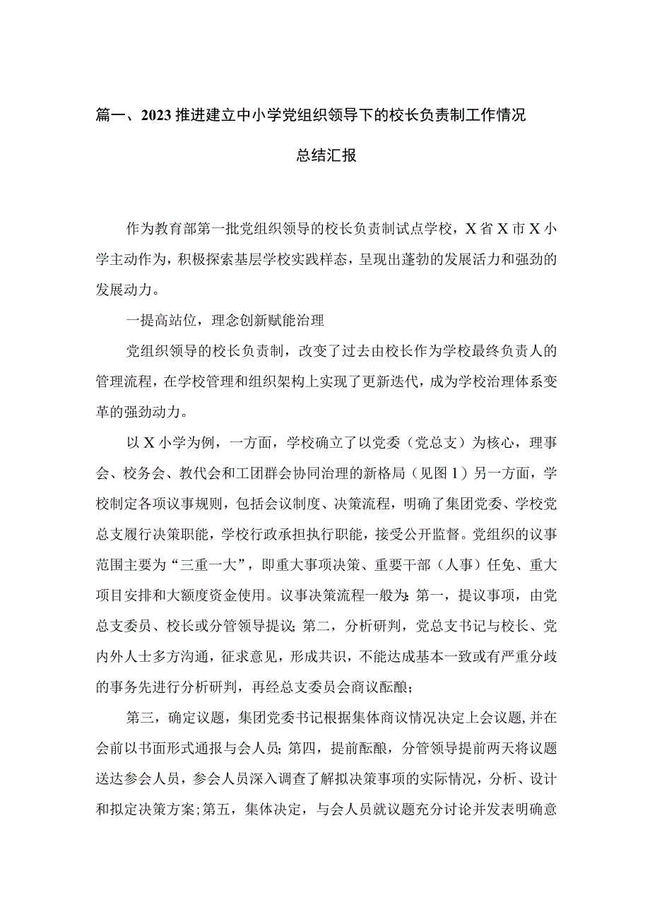 （8篇）2023推进建立中小学党组织领导下的校长负责制工作情况总结汇报汇编.docx_第2页