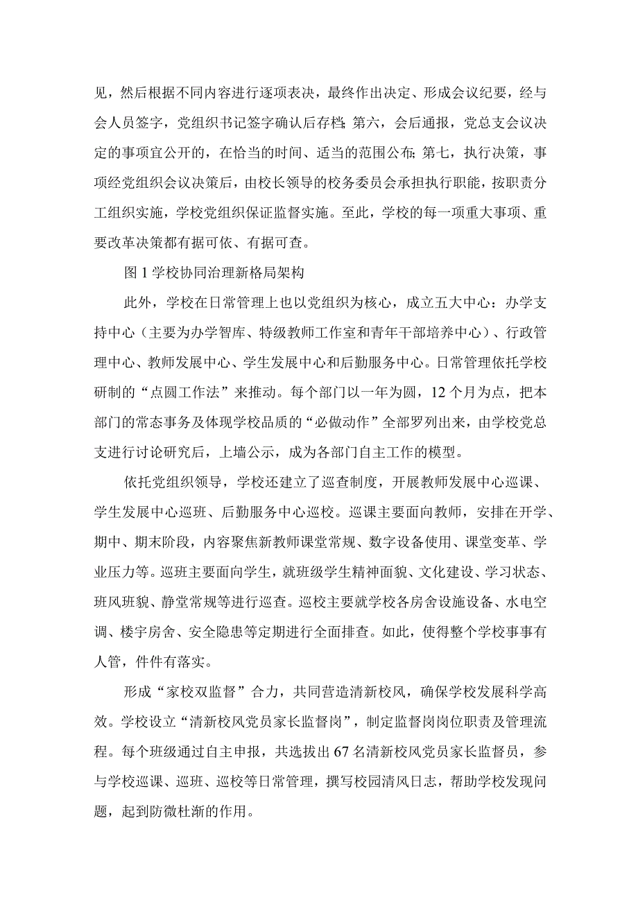 （8篇）2023推进建立中小学党组织领导下的校长负责制工作情况总结汇报汇编.docx_第3页