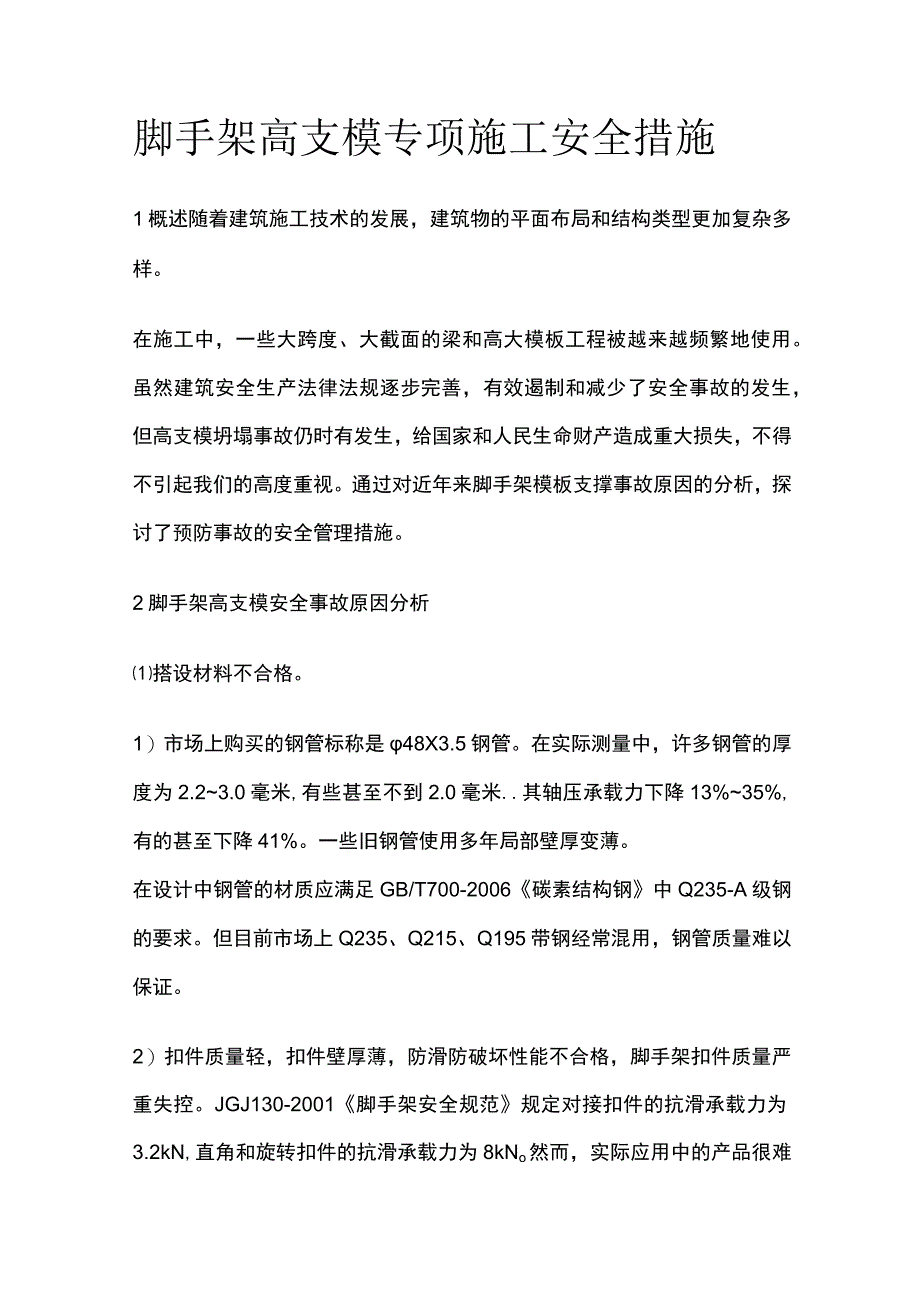 脚手架高支模专项施工安全措施.docx_第1页