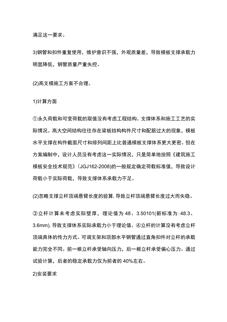 脚手架高支模专项施工安全措施.docx_第2页