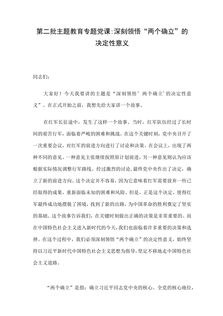 第二批 主题教育专题党课：深刻领悟“两个确立”的决定性意义.docx_第1页