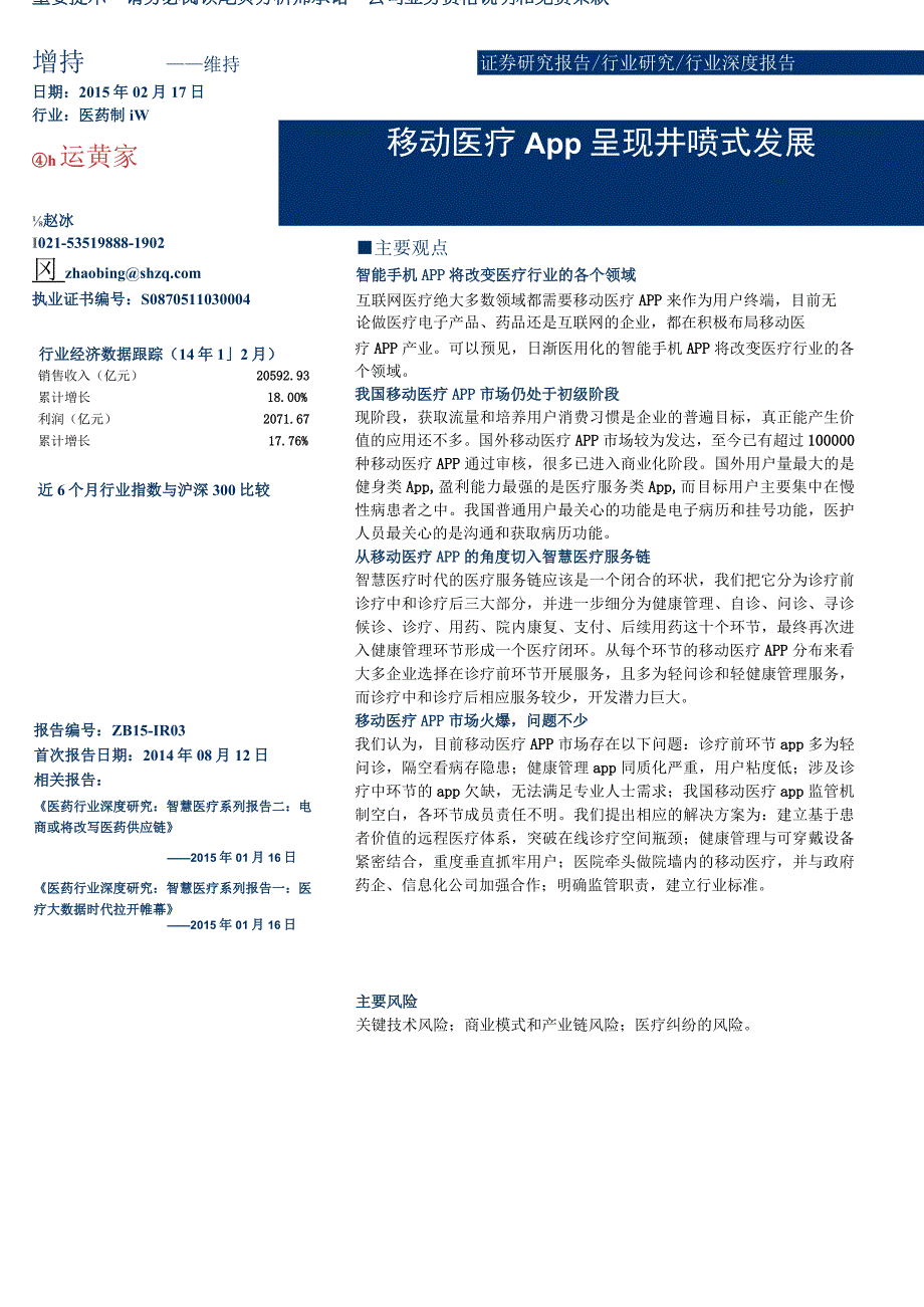 移动医疗App呈现井喷式发展-智慧医疗系列报告.docx_第1页