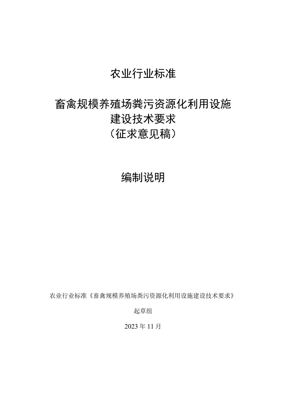 畜禽规模养殖场粪污资源化利用设施建设技术要求编制说明.docx_第1页