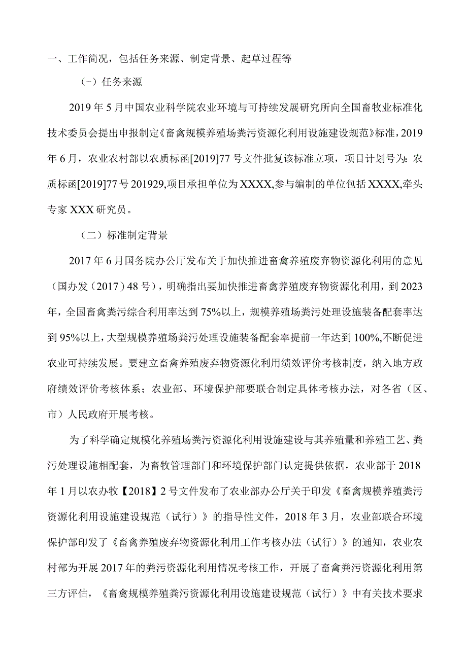 畜禽规模养殖场粪污资源化利用设施建设技术要求编制说明.docx_第2页