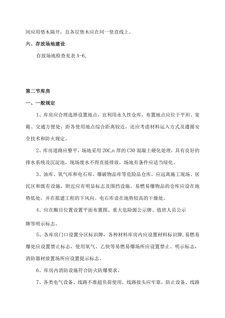 高速项目原材料、半成品、成品存放场及库房标准化.docx_第3页