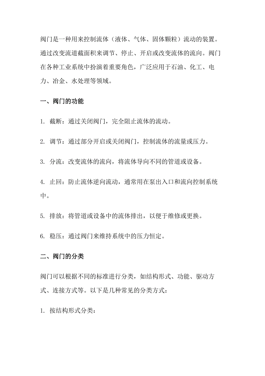 阀门的功能、分类和基本参数.docx_第1页