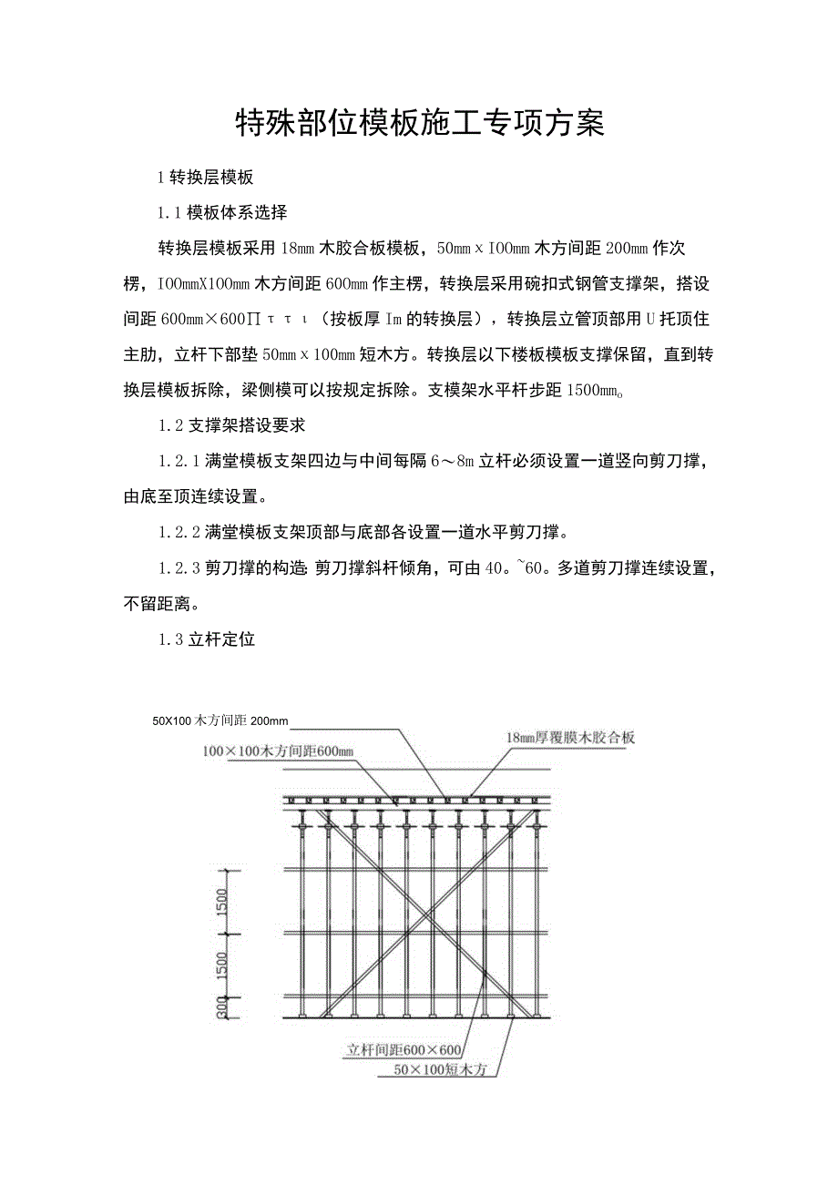 特殊部位模板施工专项方案.docx_第1页