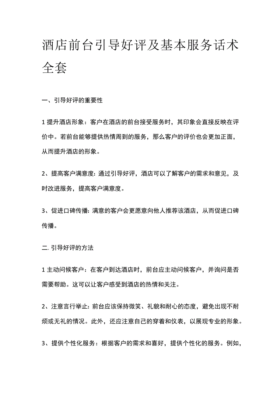 酒店前台引导好评及基本服务话术全套.docx_第1页