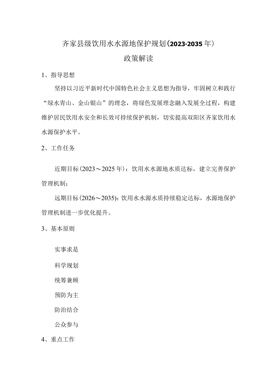 齐家县级饮用水水源地保护规划（2021-2035年）政策解读.docx_第1页