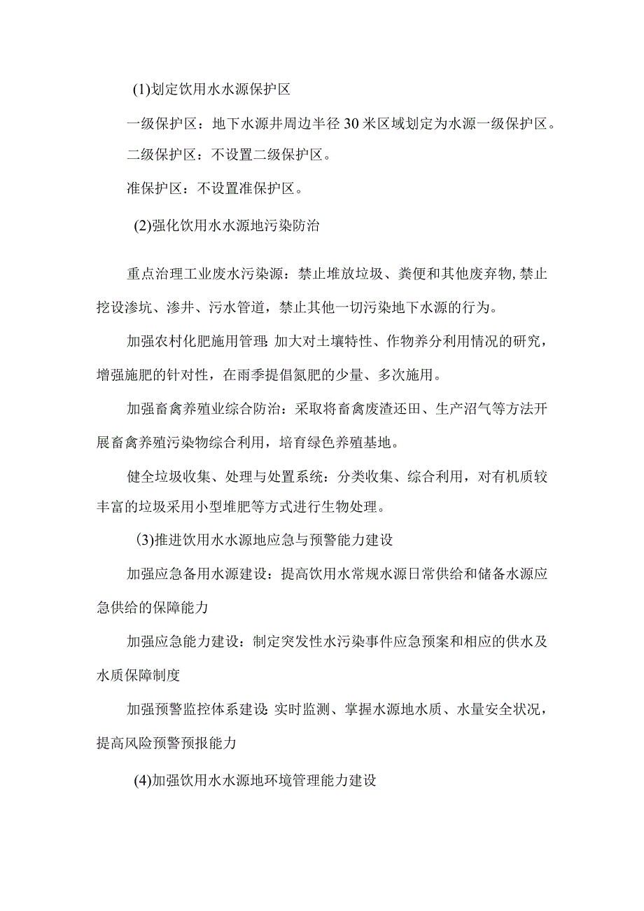 齐家县级饮用水水源地保护规划（2021-2035年）政策解读.docx_第2页