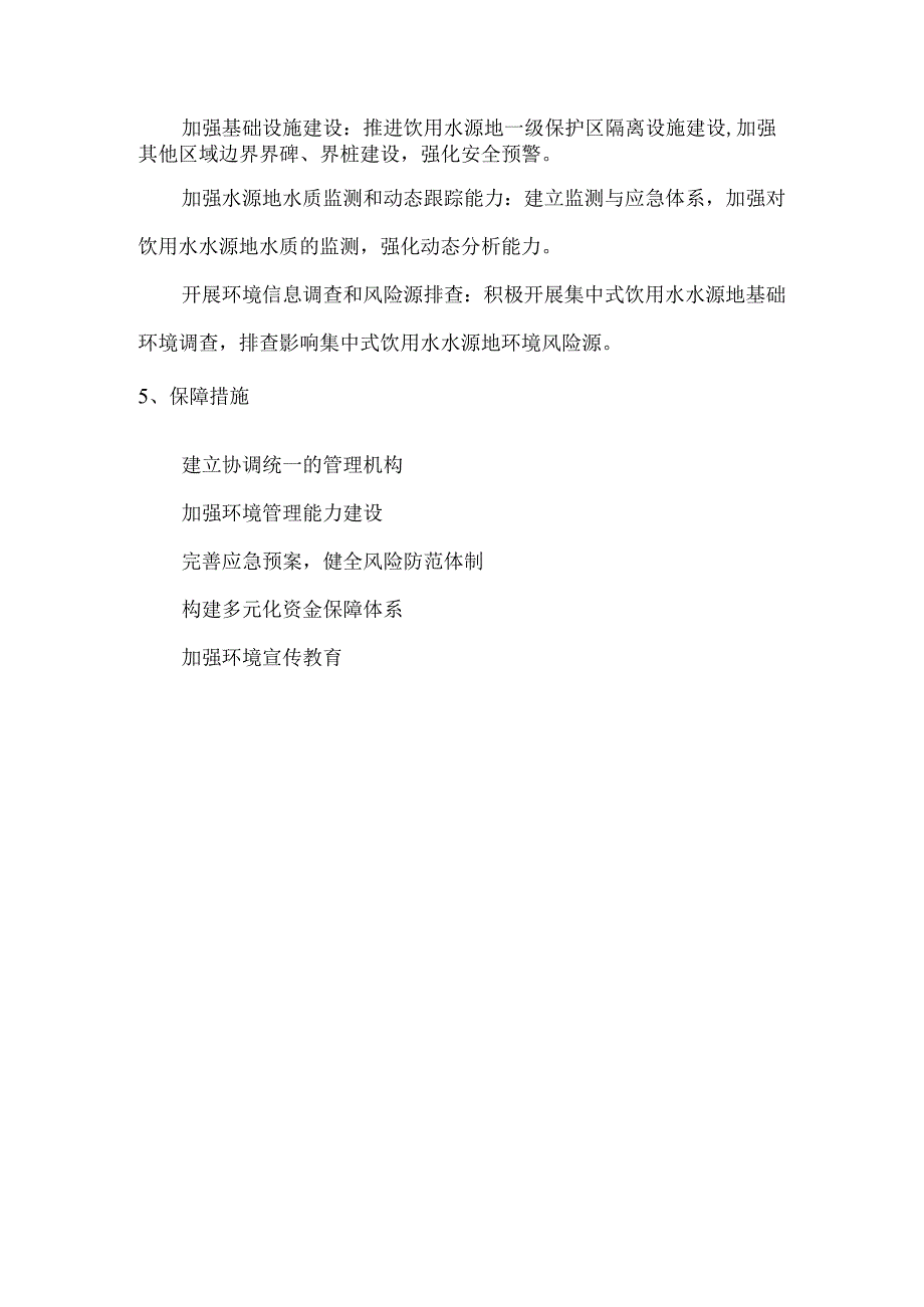 齐家县级饮用水水源地保护规划（2021-2035年）政策解读.docx_第3页