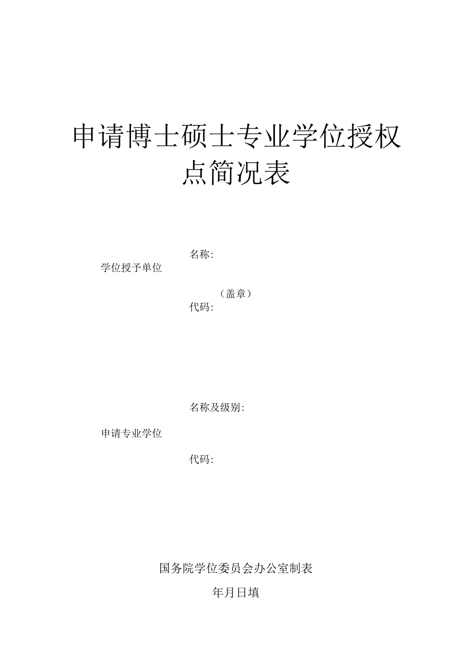 申请博士硕士专业学位授权点简况表.docx_第1页