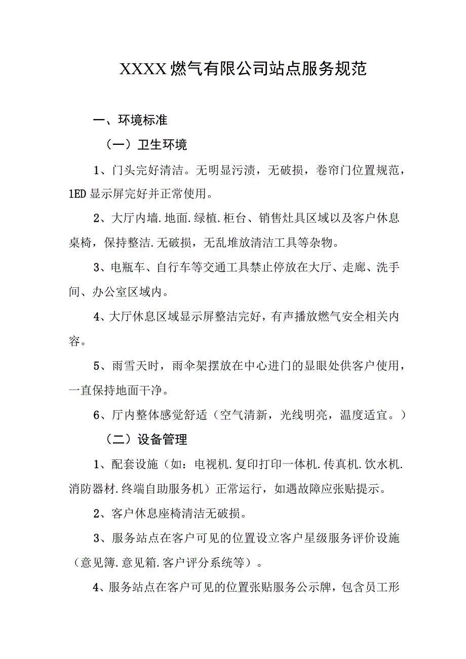 燃气有限公司站点服务规范.docx_第1页