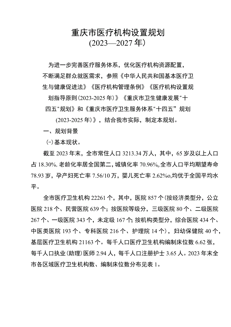 重庆市医疗机构设置规划（2023—2027年）.docx_第1页