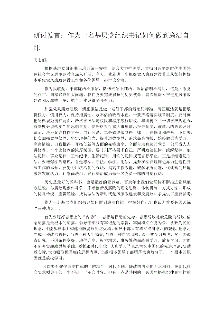 研讨发言：作为一名基层党组织书记如何做到廉洁自律.docx_第1页