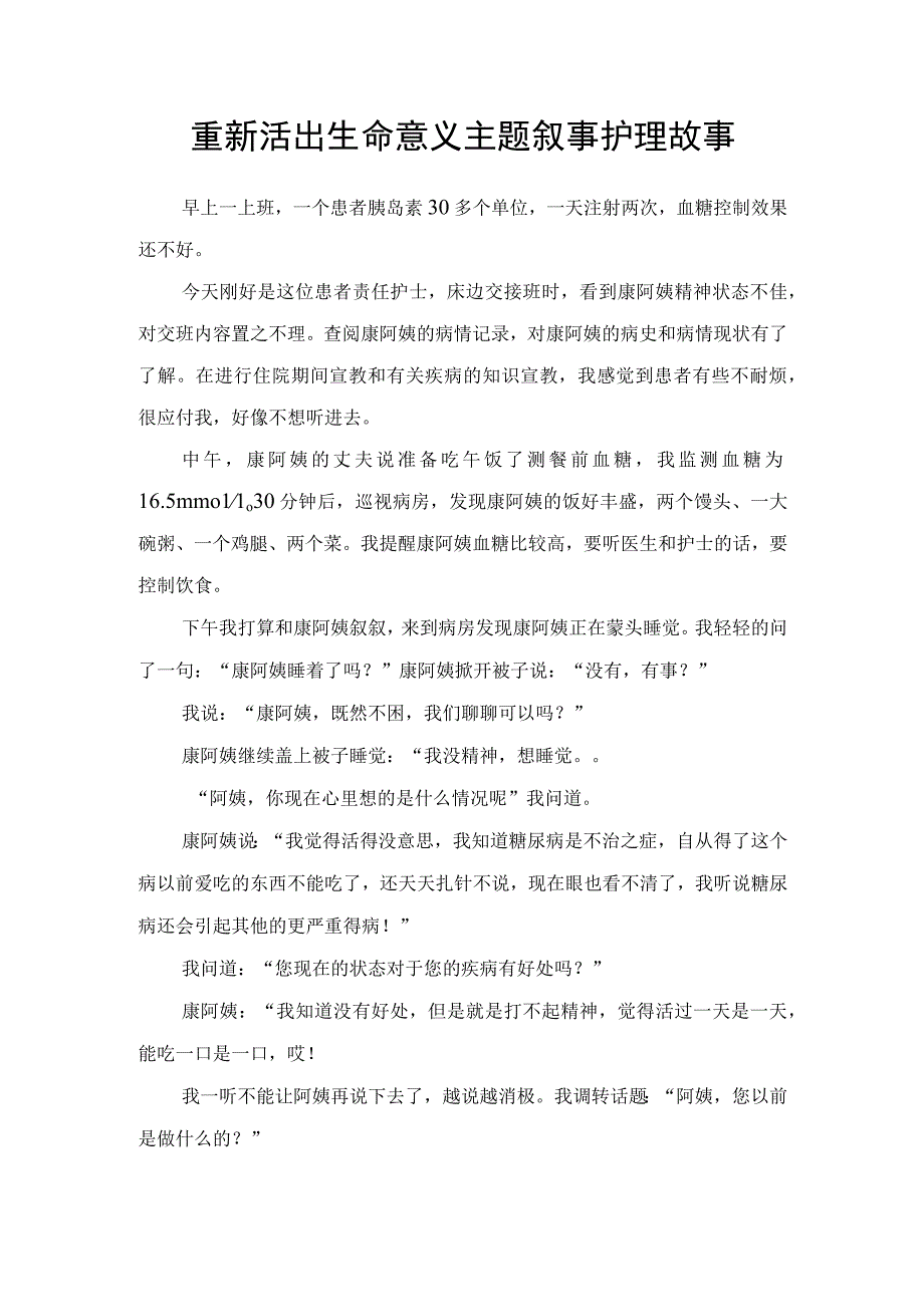 重新活出生命意义主题叙事护理故事.docx_第1页